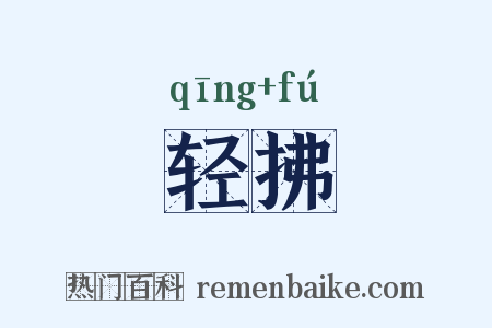 轻拂是什么意思的图片